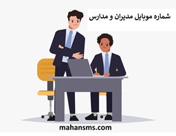 تصویر بانک شماره موبایل مدیران و مدارس